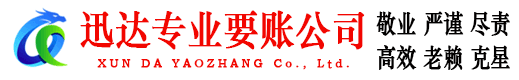 南康迅达收债公司